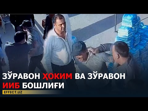 Видео: ҲОКИМ ВА ИИБ БОШЛИҒИ "ЗЎРАВОНЛИК" РЕЖИМИДА !  – EFFECT.UZ– EFFECT.UZ