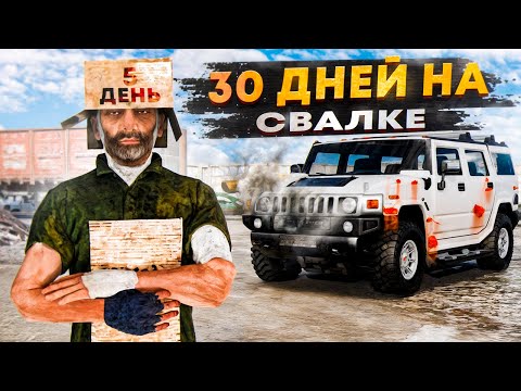 Видео: 30 ДНЕЙ на СВАЛКЕ на RADMIR RP GTA CRMP / HASSLE ONLINE - 5 день.