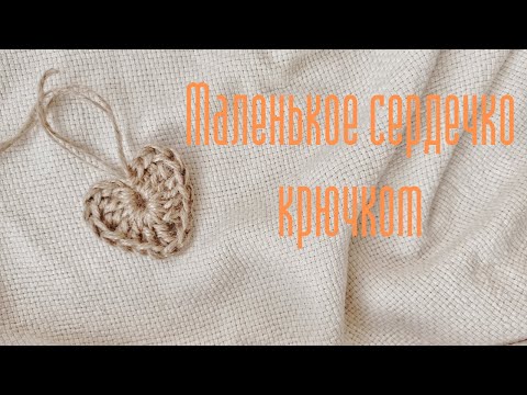 Видео: Комплимент для заказчиков. Маленькое сердечко крючком.