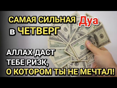 Видео: САМАЯ СИЛЬНАЯ Дуа в ЧЕТВЕРГ! Все желания сбываются! ДАЕТ БОГАТСТВО, УСПЕХ И СЧАСТЬЕ!!