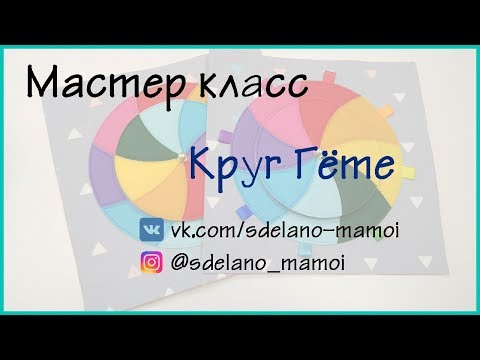 Видео: Очень интересная страничка !#Развивающаякнижка Мастер класс # Круг Гёте