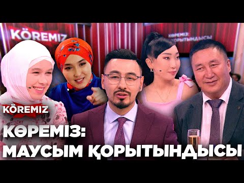 Видео: КӨРЕМІЗ: МАУСЫМ ҚОРЫТЫНДЫСЫ/ KOREMIZ