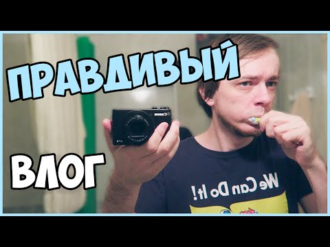 Видео: ПРАВДИВЫЙ ВЛОГ
