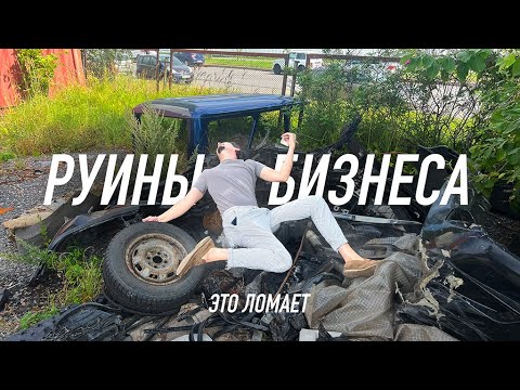 Видео: КАК ПОДНЯТЬ БИЗНЕС ИЗ ПЕПЛА