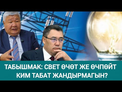 Видео: "Кышында свет өчпөйбү?" Кыргызстандыктар эң көп берген суроо ушул, жообу барбы? 