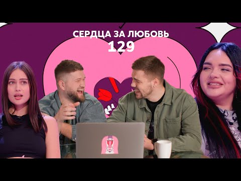 Видео: Сердца за любовь 129 | Пацанка ищет любовь