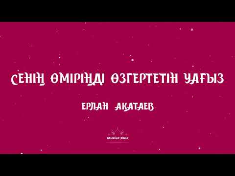 Видео: Ерлан Ақатаев. Көп сөйлеудің зияны Уағыз