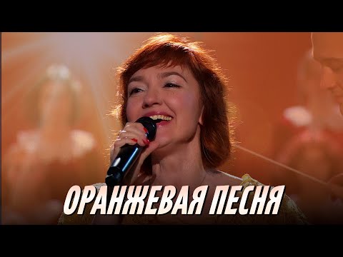 Видео: Анна Бутурлина - Оранжевая песня (ОРАНЖЕВОЕ НЕБО) | РНМСО в «Сириусе». Концерт ко Дню защиты детей