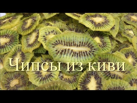 Видео: МОЕ ХОББИ// ЧИПСЫ ИЗ КИВИ