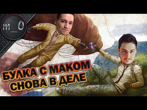 Видео: Булка с Маком - снова в деле / Дуо с BULLSEYE / BEST PUBG