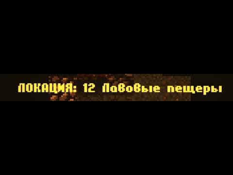 Видео: CAVES ROGUELIKE - Локация 12