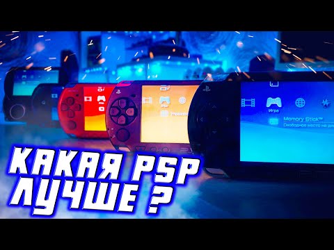 Видео: КАКУЮ PSP ВЫБРАТЬ? СРАВНИВАЕМ ВСЕ ВЕРСИИ