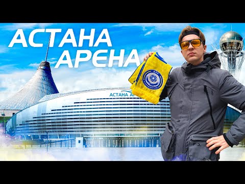 Видео: Главный стадион Казахстана | Астана Арена