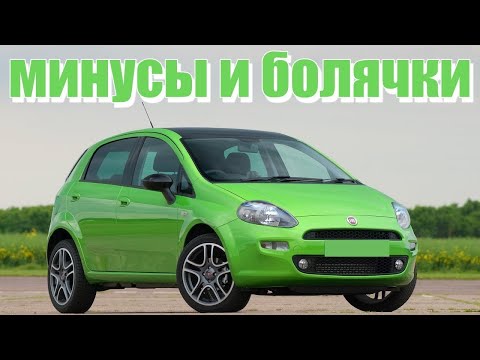 Видео: Fiat Punto 3 проблемы | Надежность Фиат Пунто с пробегом