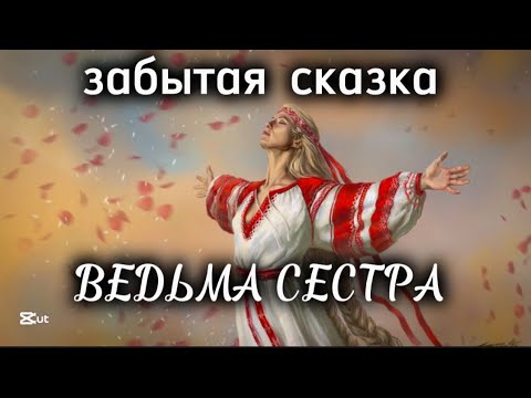 Видео: ☄️ВЕДЬМА СЕСТРА ✨забытая сказка✨