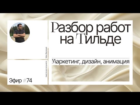 Видео: Разбор работ на Тильде. Эфир #74