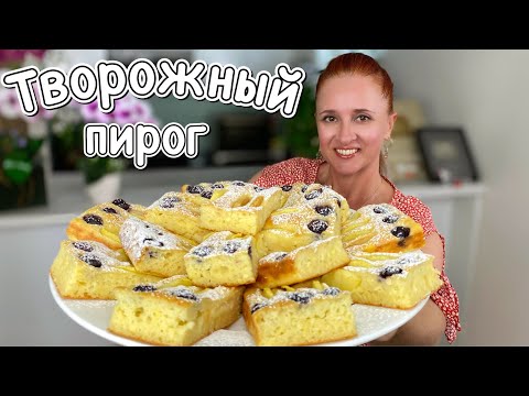 Видео: 🍰🍏Быстрый Творожный пирог с яблоками "Веснушки" Люда Изи Кук пирог на кефире выпечка с творогом