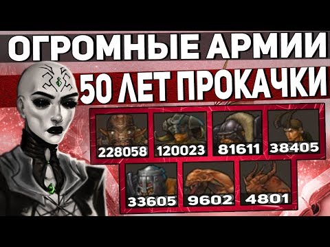 Видео: ГЕРОИ 5 - ЭПИЧНЫЕ БИТВЫ: 50 ЛЕТ ПОДГОТОВКИ! САМАЯ БОЛЬШАЯ АРМИЯ МЕЧА И МАГИИ. Орда vs НЕКРОПОЛИС