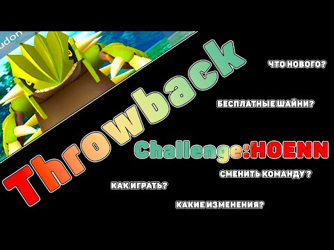 Видео: ВСЕГО 50 МИНУТ! ПРОХОДИМ ХОЭНН ЧЕЛЛЕНДЖ! speedrun pokemon go throwback challenge 2020 hoenn