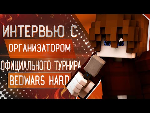Видео: Интервью с организатором ОФИЦИАЛЬНОГО ТУРНИРА BedWars Hard 2020 | VIMEWORLD HeSwaka