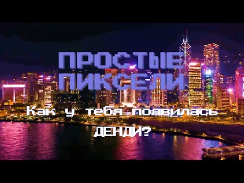 Видео: ПРОСТЫЕ ПИКСЕЛИ #01 Когда у тебя появилась ДЕНДИ? ВИДЕОИГРОВОЙ #ПОДКАСТ