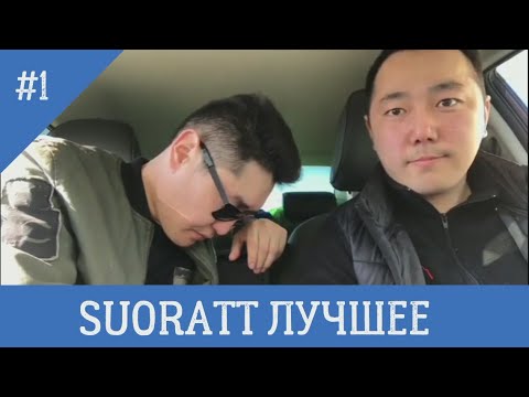 Видео: Suoratt Лучшее #1