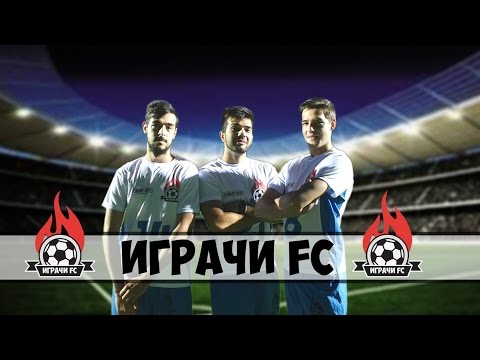 Видео: Играчи FC - Началото