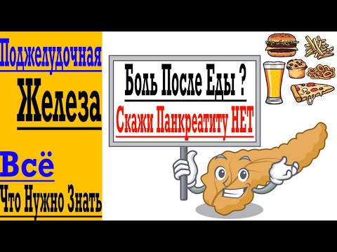 Видео: Панкреатит и Боль После Еды - Лечим Поджелудочную Железу Без Лекарств !