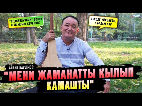 Видео: "Подкаблучник" болуп жашашым керекпи? | Айбек Карымов