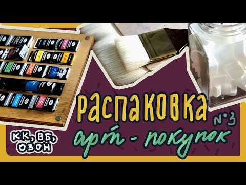 Видео: ХУДОЖЕСТВЕННЫЕ НИШТЯКИ 3: распаковка покупок с КК, Озона и Вайлдберриз