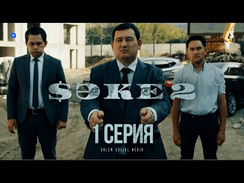 Видео: Хватит работать на статистику | САКЕ 2 | 1 серия [4K]