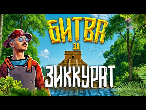 Видео: ЛЕГЕНДАРНАЯ БИТВА ЗА ЗИККУРАТ - при ОНЛАЙНЕ 1200 ЧЕЛОВЕК с @Hungry_y в РАСТ/RUST