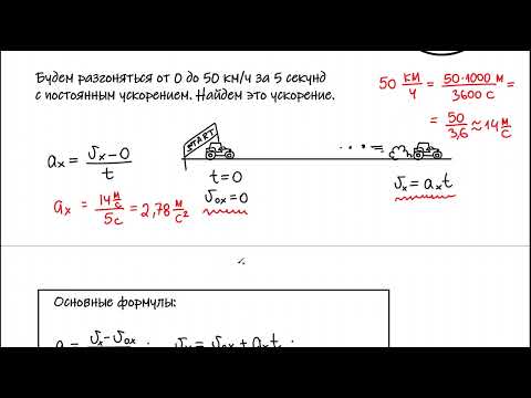 Видео: Равноускоренное прямолинейное движение