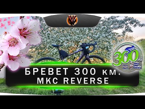 Видео: Бревет 300 км. Минская кругосветка Реверс. Belarus randonneurs club. (МКС300) BRM 300 km.