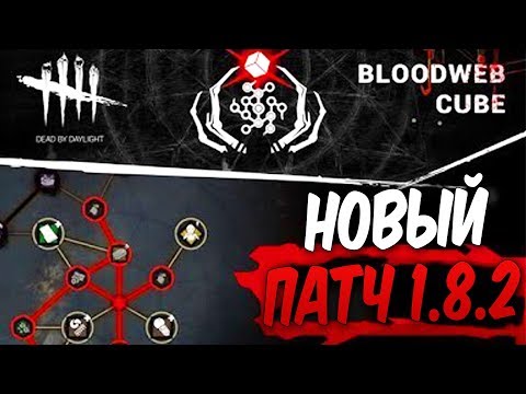 Видео: Dead by Daylight — СМОТРИМ НОВЫЙ ПАТЧ 1.8.2! ИЗМЕНЕНИЯ КРОВАВОЙ ПАУТИНЫ!