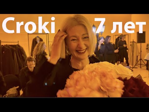 Видео: ШОКИРУЮЩАЯ ЭСТЕТИКА Croki🔥Самый креативный показ года🔥Здесь были ВСЕ👏🏻👏🏻👏🏻 7 лет успеха!