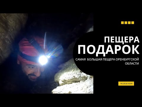 Видео: Самая БОЛЬШАЯ пещера Оренбургской области