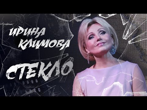 Видео: Ирина Климова - Стекло