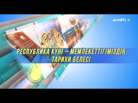 Видео: Арнайы хабар: «Республика күні – мемлекеттігіміздің тарихи белесі» (25-10-2025)
