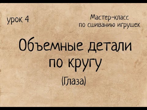 Видео: Как сшивать игрушки амигуруми:  Объемные детали по кругу - Глаза. Амигуруми.