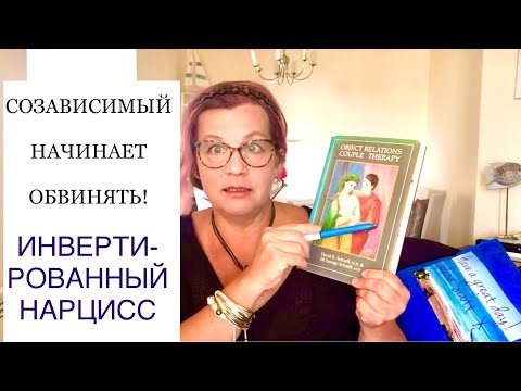 Видео: 249😡СОЗАВИСИМЫЙ НАЧИНАЕТ ОБВИНЯТЬ! Инвертированный нарциссизм.