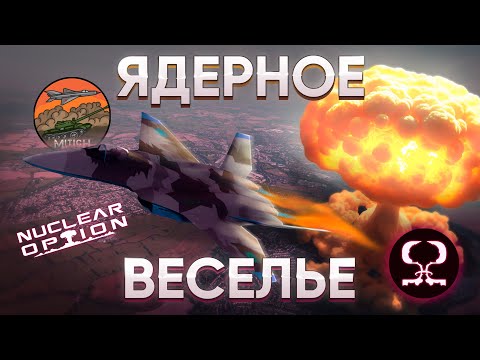 Видео: Nuclear Option игра про ЯДЕРНОЕ ВЕСЕЛЬЕ