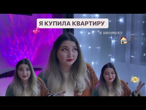 Видео: я купила квартиру!! (в ипотеку)