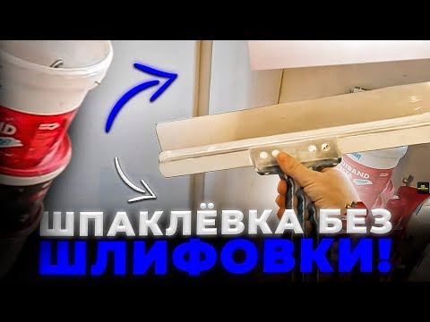 Видео: Шпаклевка БЕЗ ШЛИФОВКИ !  как правильно шпаклевать стены, финишная шпаклевка, шпаклевка потолка.