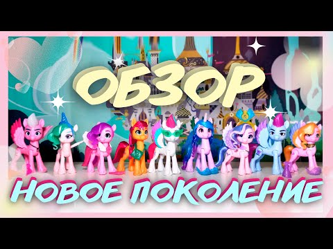 Видео: НОВОЕ ПОКОЛЕНИЕ ПОНИ [MLPLifeFIM] ROYAL GALA COLLECTION