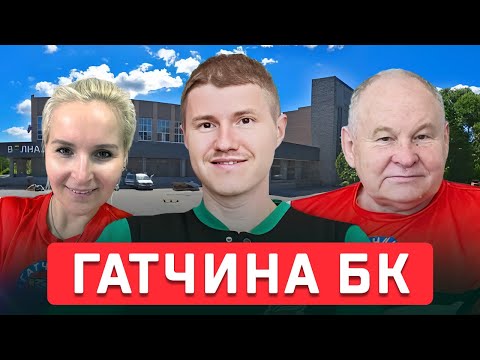 Видео: Обзор на бадминтонный клуб Гатчина