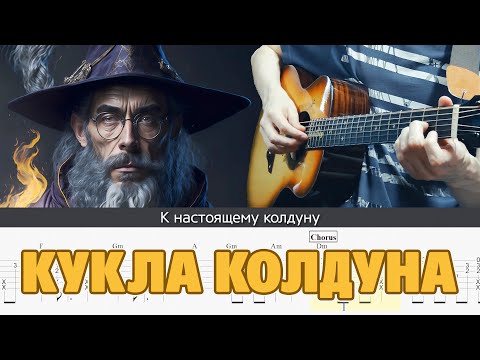 Видео: Король и Шут – Кукла колдуна на гитаре. Клип нейросети. Табы