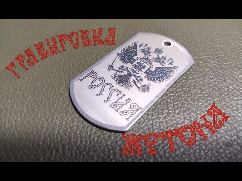 Видео: Гравировка на жетоне. Corel Draw, Photoshop, EZCad