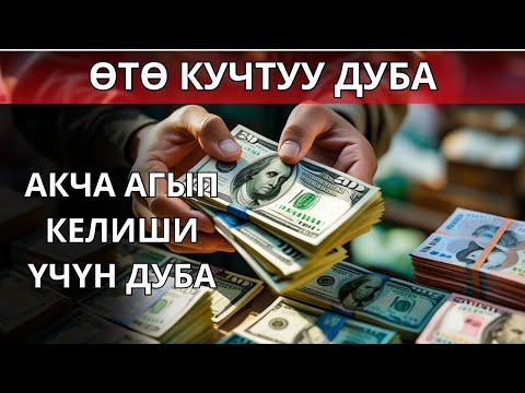 Видео: Күндөлүк сүрө – байлык менен берекенин ачкычы
