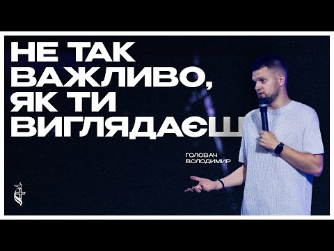 Видео: НЕ ТАК ВАЖЛИВО, ЯК ТИ ВИГЛЯДАЄШ - Володимир Головач | ХЦ Пробудження